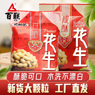 福建百联白晒花生原味水煮花生咸干带壳熟天然晒干小包装 零食780g