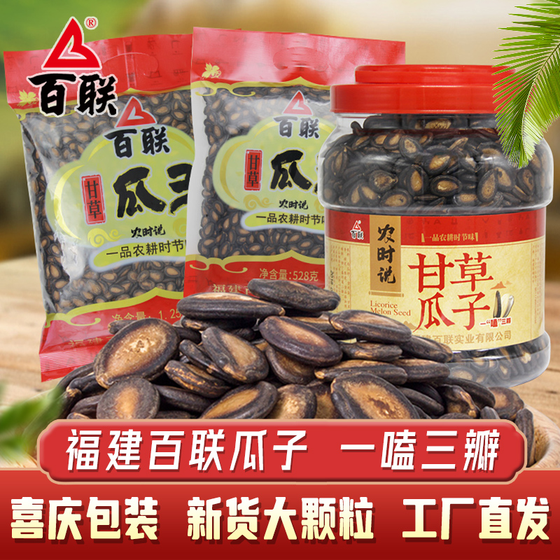 百联瓜子甘草味黑西瓜子大片袋装桶装坚果炒货年货零食食品批发
