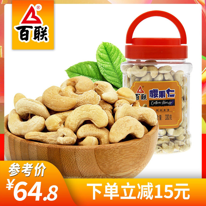 百联腰果仁熟烘焙原味330g瓶大腰果批发炒货干果休闲坚果零食小吃