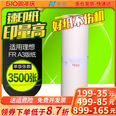 华铭适用于 FR版纸 一体机版纸 FR3910 3950国产 版纸 A3