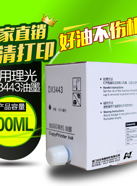 华铭适用理光DX3443C 数码印刷机油墨 DX 3443C 3443 DD3344C一体机油墨