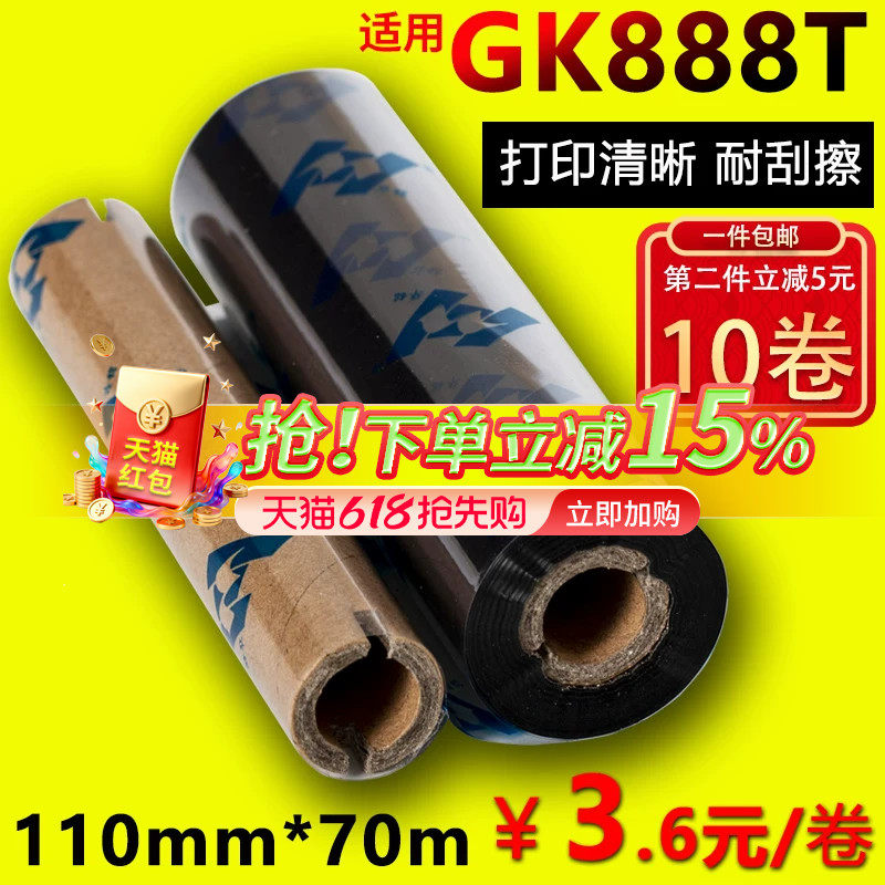 蜡基碳带110mm*70m 90m华铭适用GK888t斑马ARGOX北洋btp-l42条码打印机标签OS-214plus色带GT800混合基全树脂