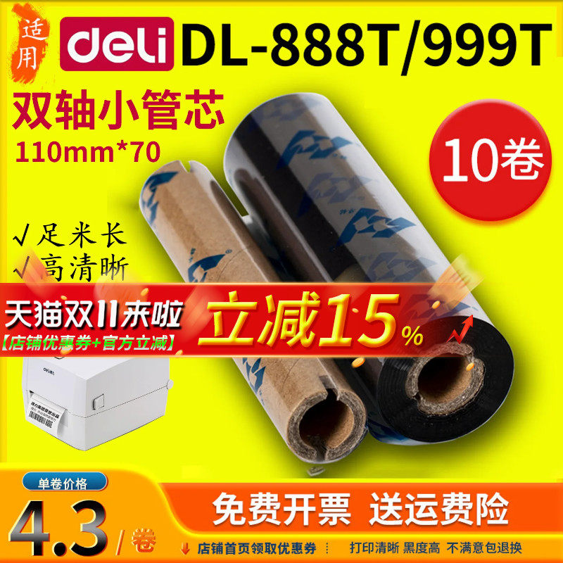 得力deli双轴小纸管碳带110x70m