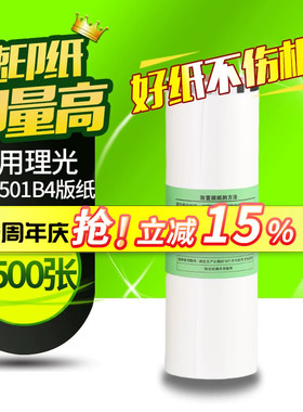 华铭适用理光Type501 B4版纸DD5441C DD5441HC 适用基士得耶CP7401C CP7401HC
