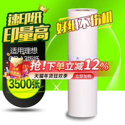 理想版纸3750一体机速印机蜡纸