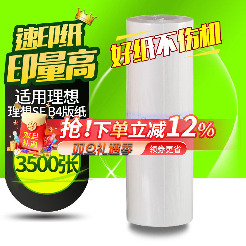 理想速印机蜡纸一体机版纸b4腊纸