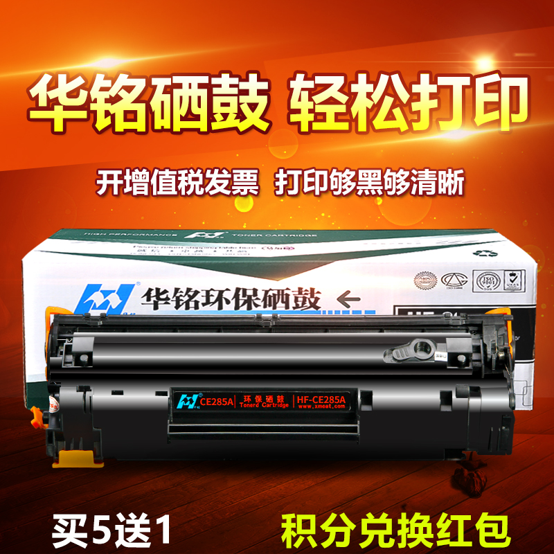 华铭适用MFP适用HP85A硒鼓CE285A惠普P1102 M1132 M1212nf易加粉M1217