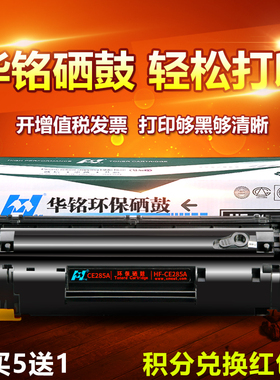 华铭适用MFP适用HP85A硒鼓CE285A惠普P1102 M1132 M1212nf易加粉M1217