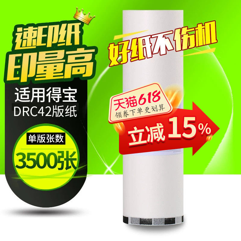 华铭适用得宝DRC42版纸DRC-M420 DC42 B4速印机一体机蜡纸dpm420 m425c 320c 325c