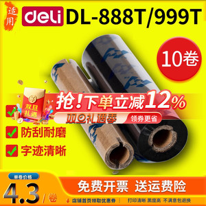 华铭适用得力DL-888TW 999T碳带标签打印机110*70/90蜡基混合基全树脂水洗唛色带 得力888T热转印条码机