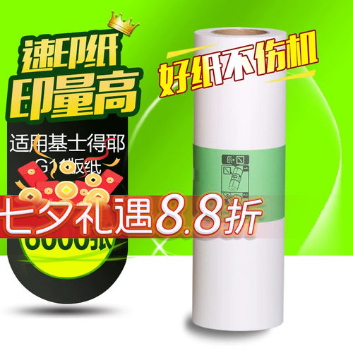华铭适用 基士得耶G11版纸 CP6452 6451 6453P 6450C 6454C 6455P蜡纸