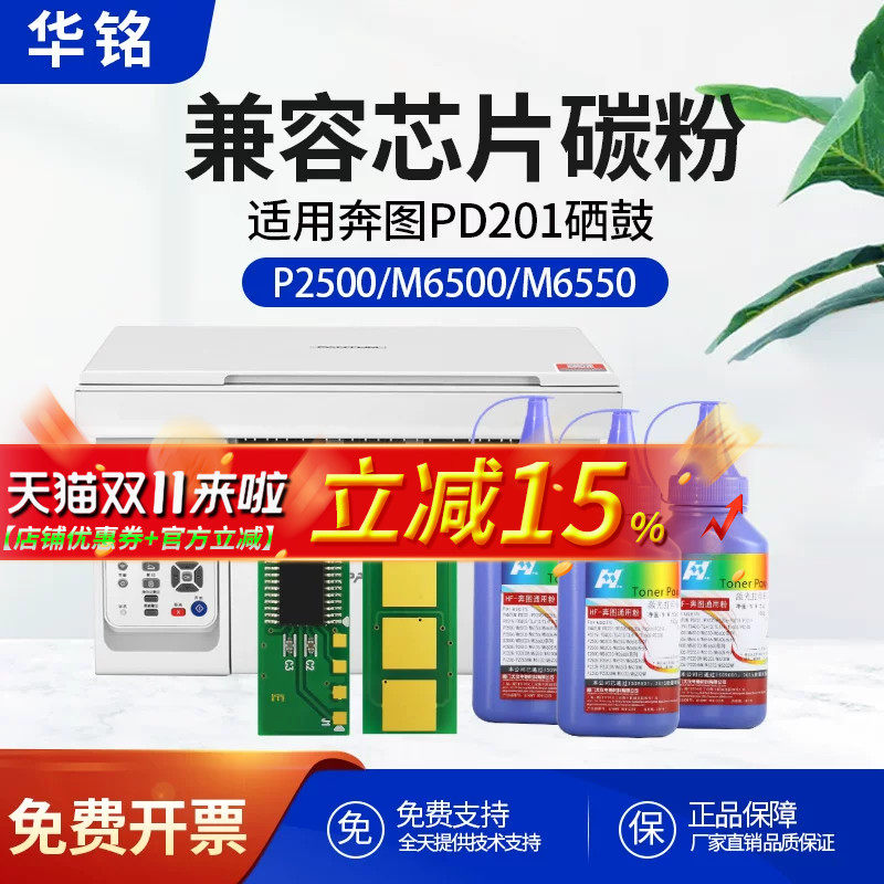 华铭适用奔图M6500nw硒鼓芯片P2550粉盒P2500W/N/NW墨盒PD-201T  P2200 PC211EV 6550nw 6600nw长久芯片