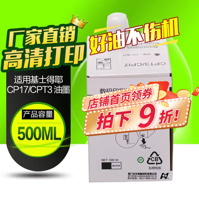 华铭适用 基士得耶CPT3油墨 CP5425C CP5300 CP5428 CP5438C CP17油墨