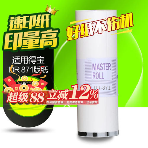 华铭适用得宝一体机版纸B4蜡纸