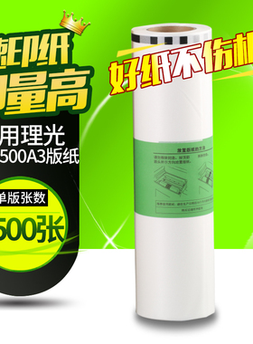 华铭适用Type500理光DD5540版纸DD5450C/基士得耶CP7450速印纸 cp7454一体机A3蜡纸