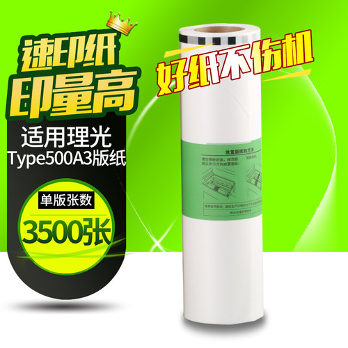 理光版纸基士得耶一体机蜡纸
