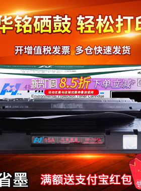 华铭适用 HP1000硒鼓 C7115A硒鼓 HP15A HP1200  佳能LBP1210硒鼓