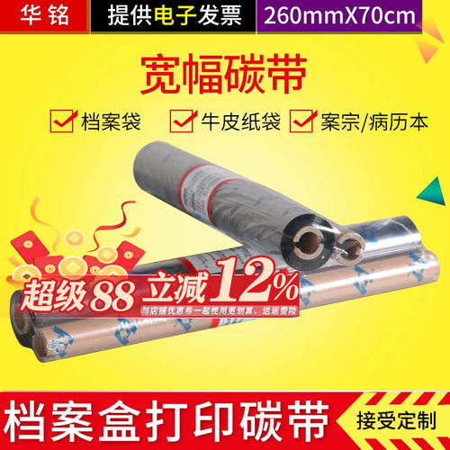 【宽幅增强碳带】档案盒/档案袋封面打印机碳带 标签碳带 华铭适用美能达T630/T730/T830/T930/T940 256X70m