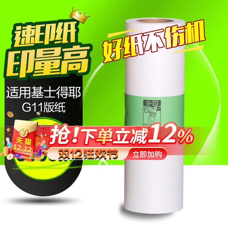 华铭适用 基士得耶G11版纸 CP6452 6451 6453P 6450C 6454C 6455P蜡纸
