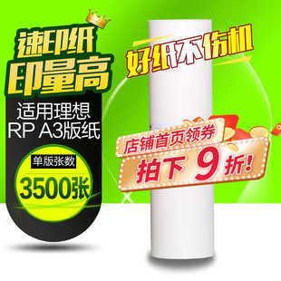 华铭适用理想RP版纸A3 RP一体机3100 3105 3700 3770  3500 3590速印机蜡纸 数码印刷机腊纸