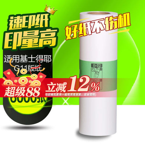 华铭适用 基士得耶G11版纸 CP6452 6451 6453P 6450C 6454C 6455P蜡纸