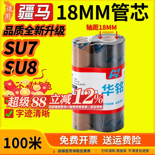 华铭适用疆马18mm管芯碳带