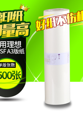 华铭适用理想版纸 SF型37C SF5330c SF5351c SF5353c SF5354c S-6948C SF9350c一体机速印机A3版纸
