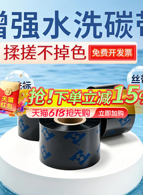 增强水洗唛碳带高清洗水标洗水麦标签条码打印机专用色带尼龙缎带布标服装等30/35/40/50-110mm耐高温不掉色