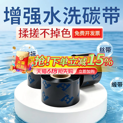 华铭增强型水洗唛碳带领券9折