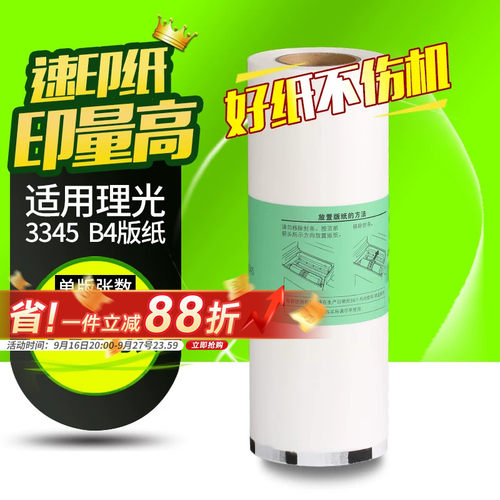 华铭适用于理光DD3345C版纸TYPE 3345数码印刷机 理光3345版纸数码一体机蜡纸