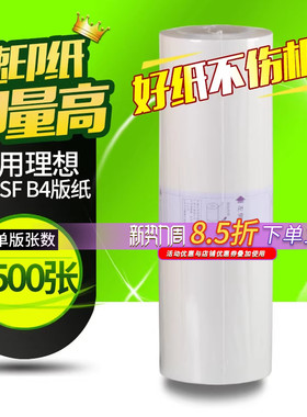 华铭适用理想速印机33c蜡纸 SF5231C 5233C 5234C SF5250 SF5232一体机制版纸 S-6976C SF版纸B4腊纸F型
