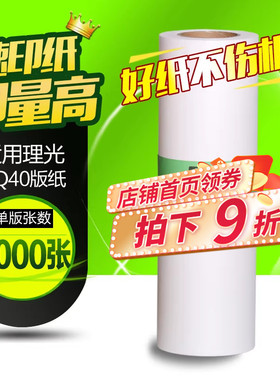 华铭适用理光 HQ40LC版纸JP4500/4510 DX4542/4543/4544/4545/4450/4534/DD445 理光