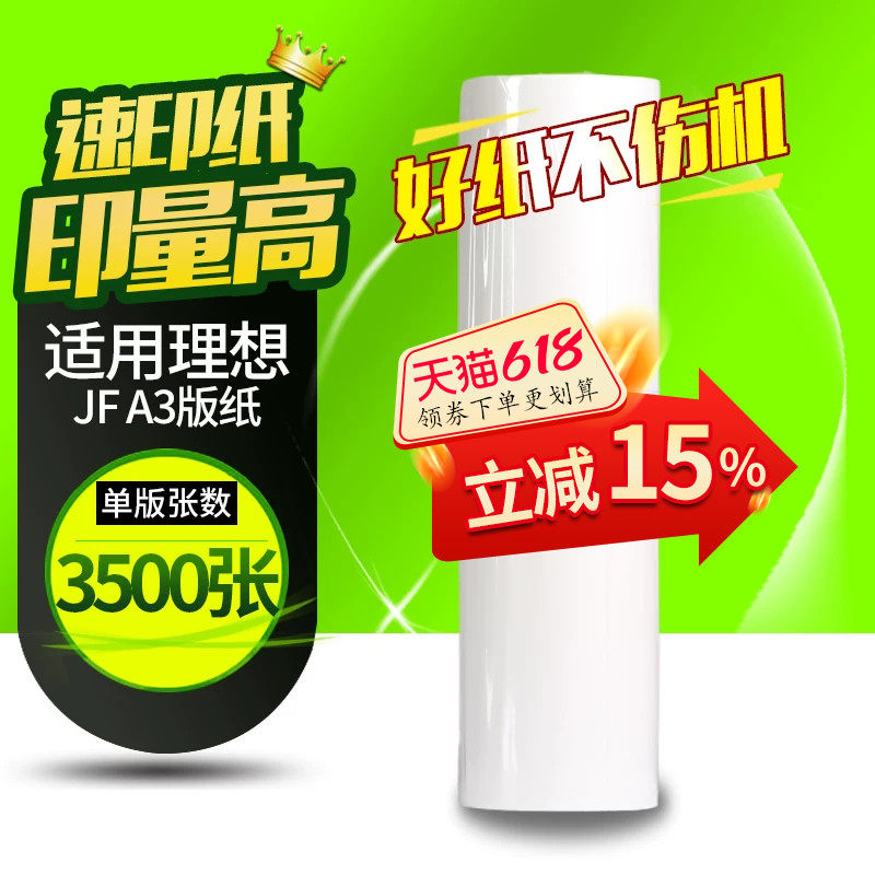 华铭适用乾程理想版纸 中佑JF6331 JF A3版纸 油墨 速印机蜡纸考卷印刷纸 ( 板纸 )JF 6331