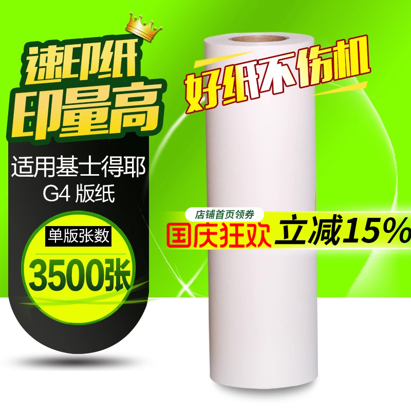 华铭适用基士得耶G4版纸 CP5438C版纸 CP5428C版纸 蜡纸 A3蜡纸