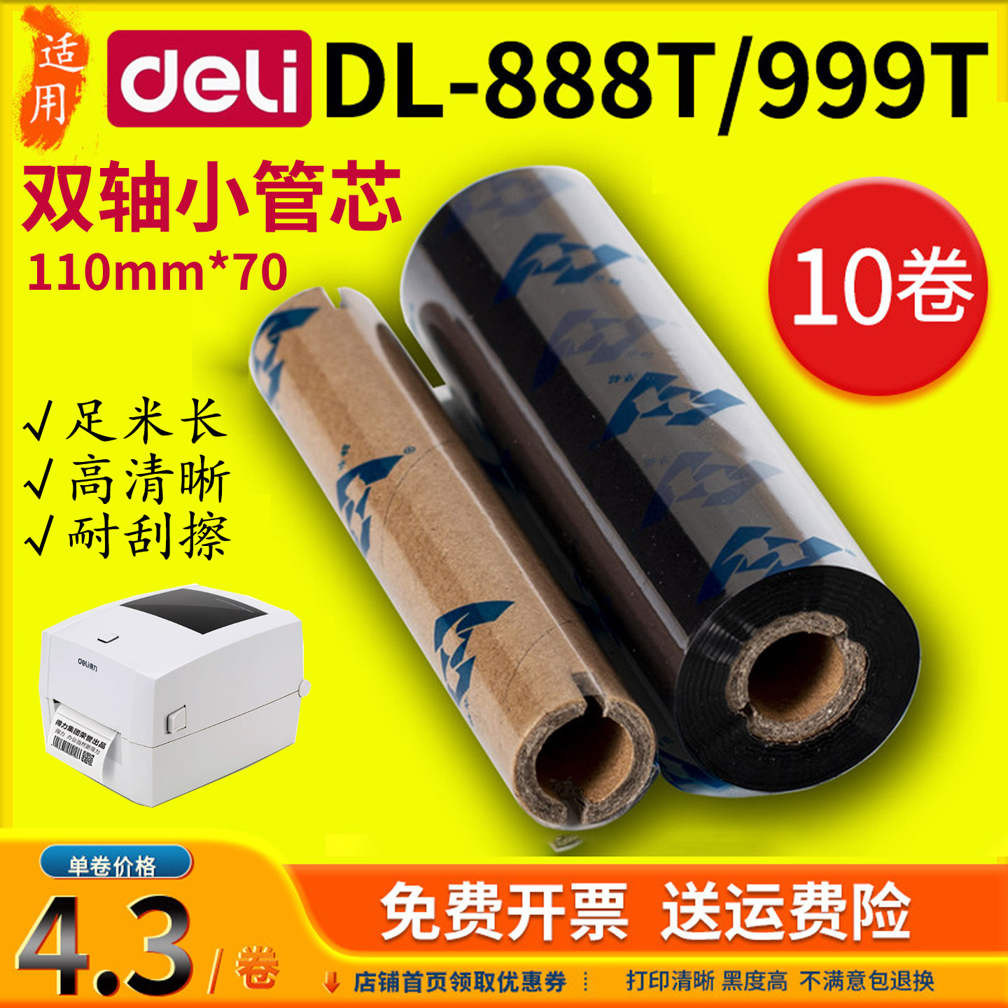 得力deli双轴小纸管碳带110x70m