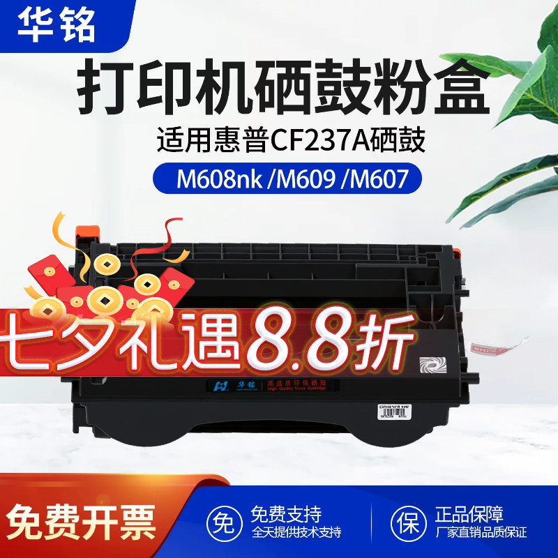 华铭适用惠普CF237A硒鼓