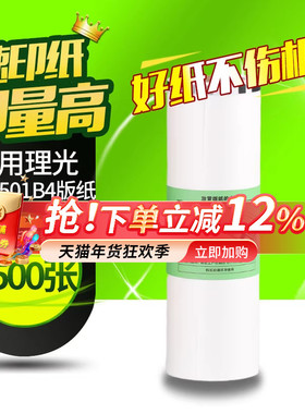 华铭适用理光Type501 B4版纸DD5441C DD5441HC 适用基士得耶CP7401C CP7401HC