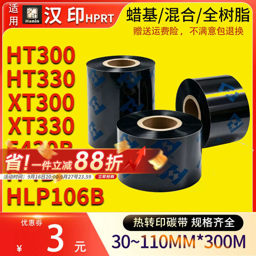 华铭汉印热转印高清碳带