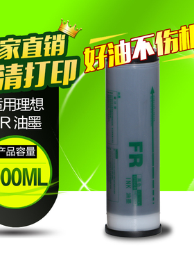 华铭适用理想油墨FR3910一体速印机 FR3950数码印刷机FR油墨墨水盒