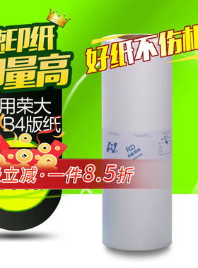 华铭适用荣大B4版纸C-13GB RD-3108C 3208C 3508 3108 3608 3618 4019A 4029A 4119A 4129A 4200E 4220E 4230