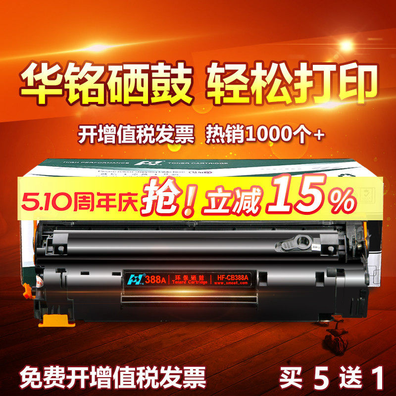 华铭适用HP88A惠普CC388A打印机388A晒鼓P1106硒鼓P1108复印机HP1007墨盒M1136MFP M126A/NW LASERJET P1008
