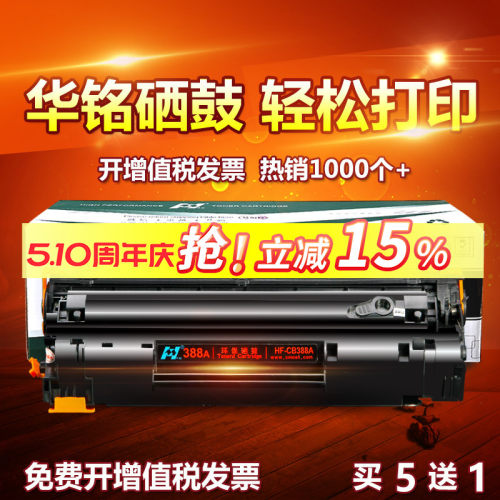 华铭适用CC388A打印机