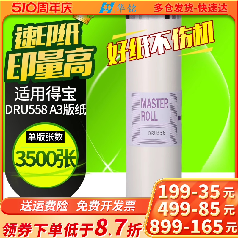 华铭适用得宝 DRU558版纸 DP U5505450速印机版纸油墨