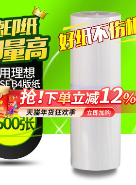 华铭适用理想速印机33c蜡纸 SF5231C 5233C 5234C SF5250 SF5232一体机制版纸 S-6976C SF版纸B4腊纸F型