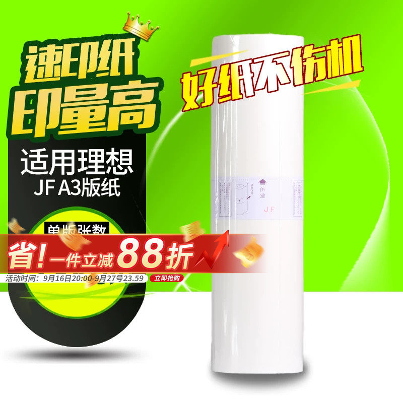 华铭适用乾程理想版纸 中佑JF6331 JF A3版纸 油墨 速印机蜡纸考卷印刷纸 ( 板纸 )JF 6331