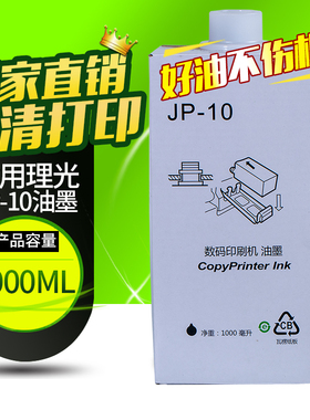 华铭适用 理光数码印刷机 JP-10油墨 CPI5油墨5450 JP5000 JP5000 油墨