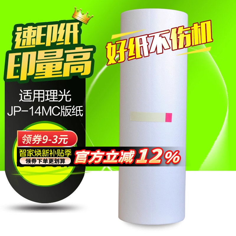 华铭适用理光JP-14MC版纸 JP14版纸 JP14C DX3440 3440C一体机版纸