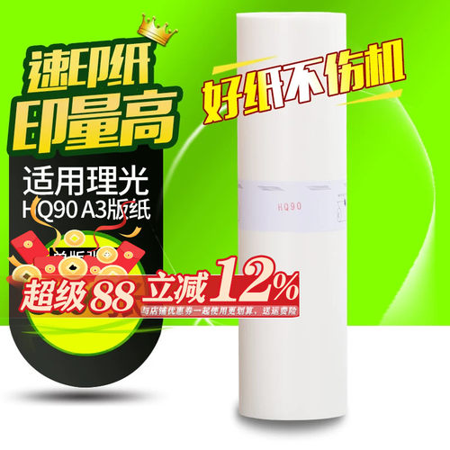 华铭适用理光HQ90版纸HQ9000 CP6340D CP6346C HQ7000 A3一体速印机蜡纸