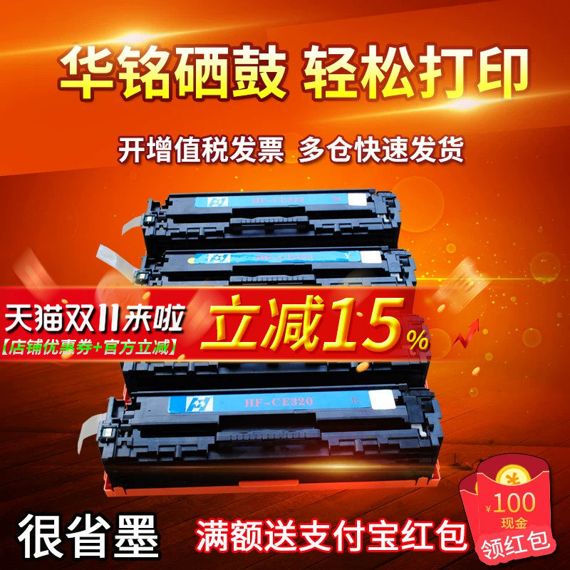 华铭适用惠普ce320a硒鼓cm1415fn fnw cp1525n hp128a 1520硒鼓pro200