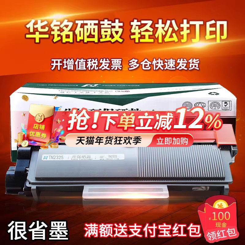 华铭适用兄弟TN-2325粉盒HL-2260D硒鼓MFC-7480D打印机7180DN晒鼓7080D一体机墨粉盒2560DN/DR2350/7880/7380,办公设备/耗材/相关服务,硒鼓/粉盒,淘宝优惠券,粉丝福利购,淘宝优惠卷